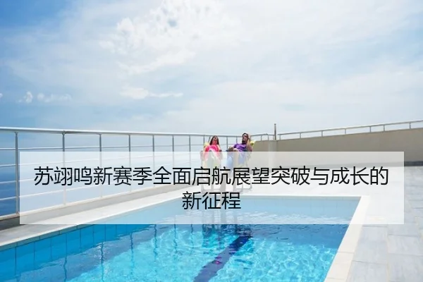 苏翊鸣新赛季全面启航展望突破与成长的新征程