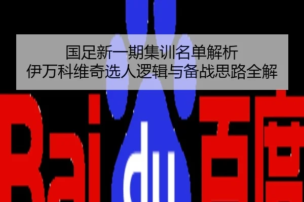 国足新一期集训名单解析 伊万科维奇选人逻辑与备战思路全解